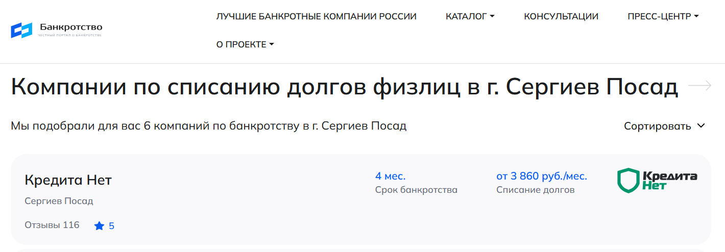 КредитаНет – первые в рейтинге компаний по банкротству в Сергиевом Посаде на сайте Банкротство Инфо